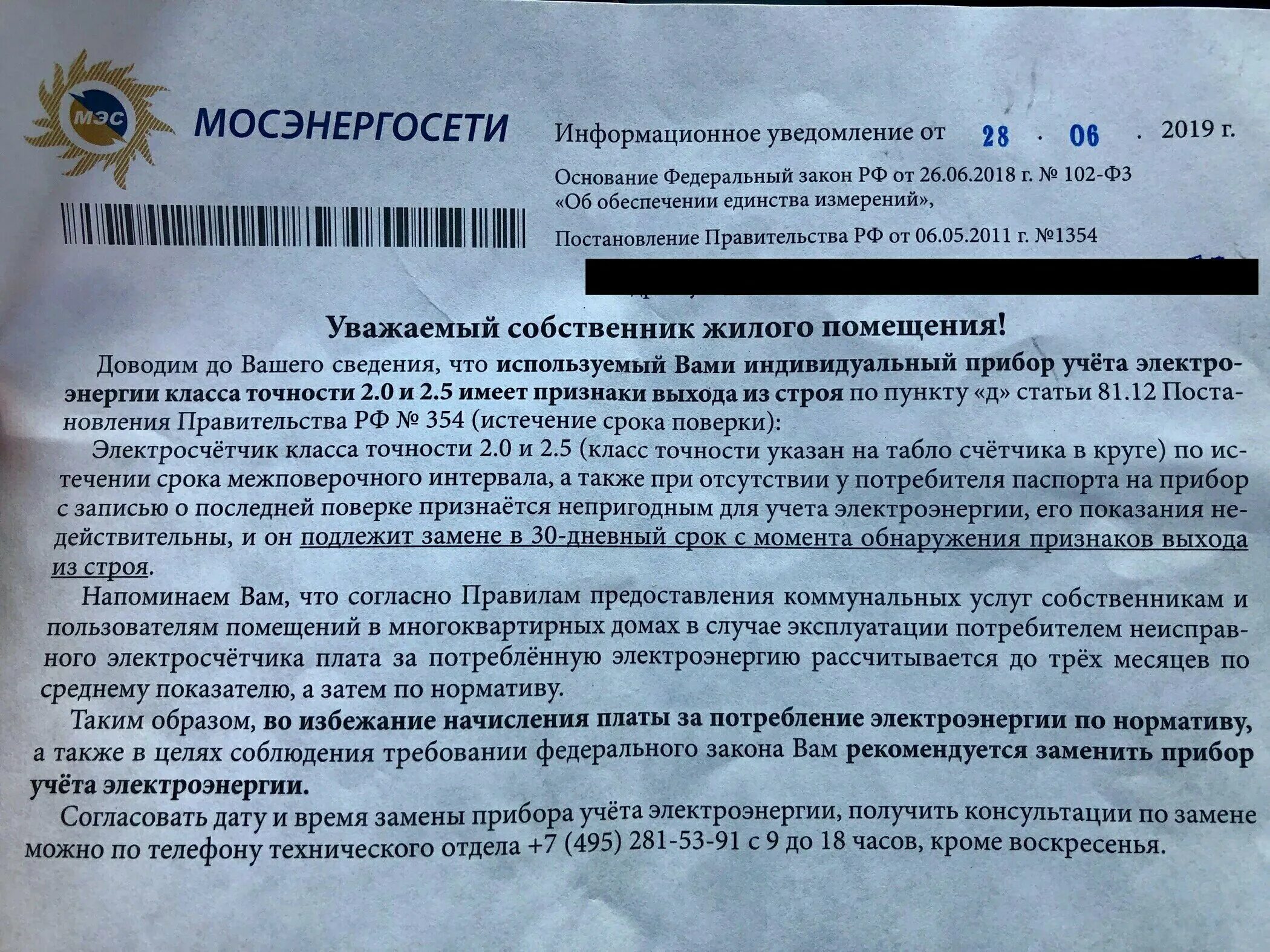 Уведомление о поверке счетчика электроэнергии образец. Уведомление о замене прибора учета. Предписание о замене приборов учета электроэнергии. Письмо о замене прибора учета. Замена счетчиков в многоквартирном доме