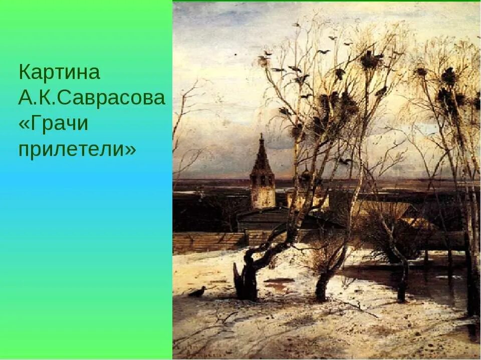 А. К. Саврасов. Грачи прилетели (1871 г.). Картинка грачи прилетели