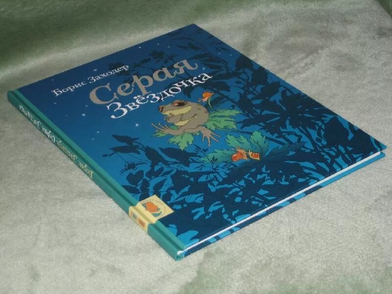 Заходер звездочка. Заходер серая звездочка книга. 1990 борис заходер серая звездочка. заходер б.в. &quot;серая звездочка&quot;. серая звездочка обложка книги.