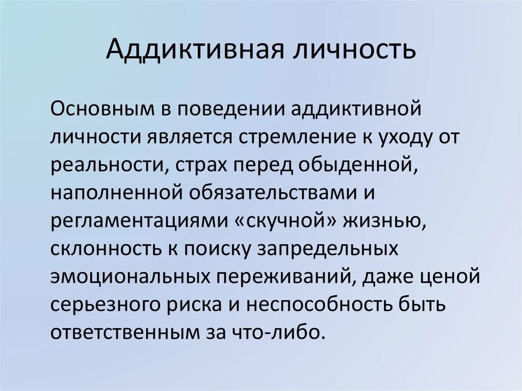 Аддиктивное рискованное поведение. Черты аддиктивной личности. Аддиктивное поведение личности. Аддиктивная личность понятие. Характеристика аддиктивной личности.