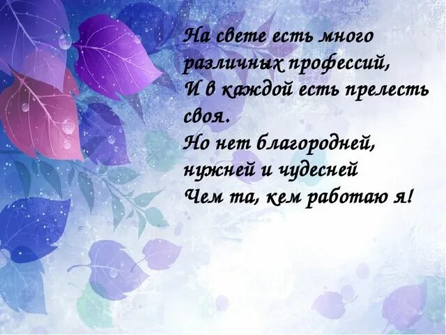 Как много на свете хороших. Профессий много есть на свете. Стих на свете много разных слов. Стихотворение много есть профессий разных. Стих на свете много профессий разных.