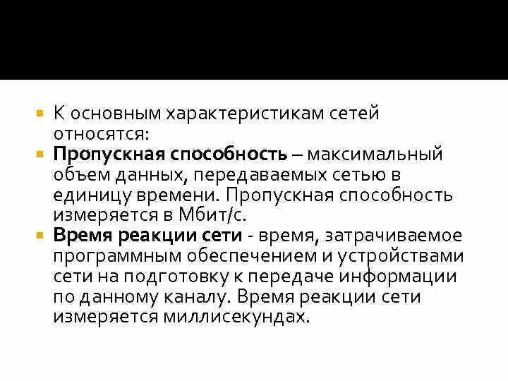 Основными характеристиками сетей являются