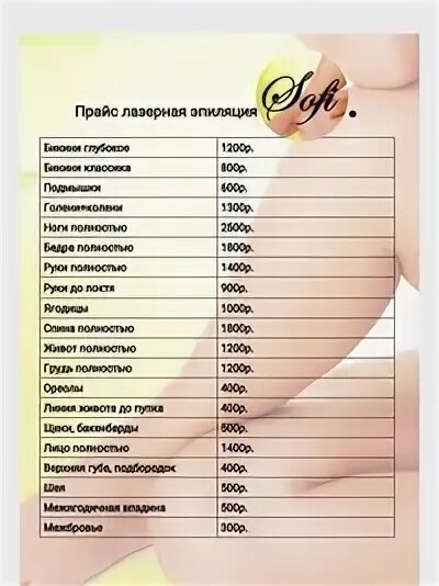 Без прайс. Прайс лазерная эпиляция. прайс лист лазерная эпиляция. прейскурант лазерной эпиляции. расценки лазерной эпиляции.