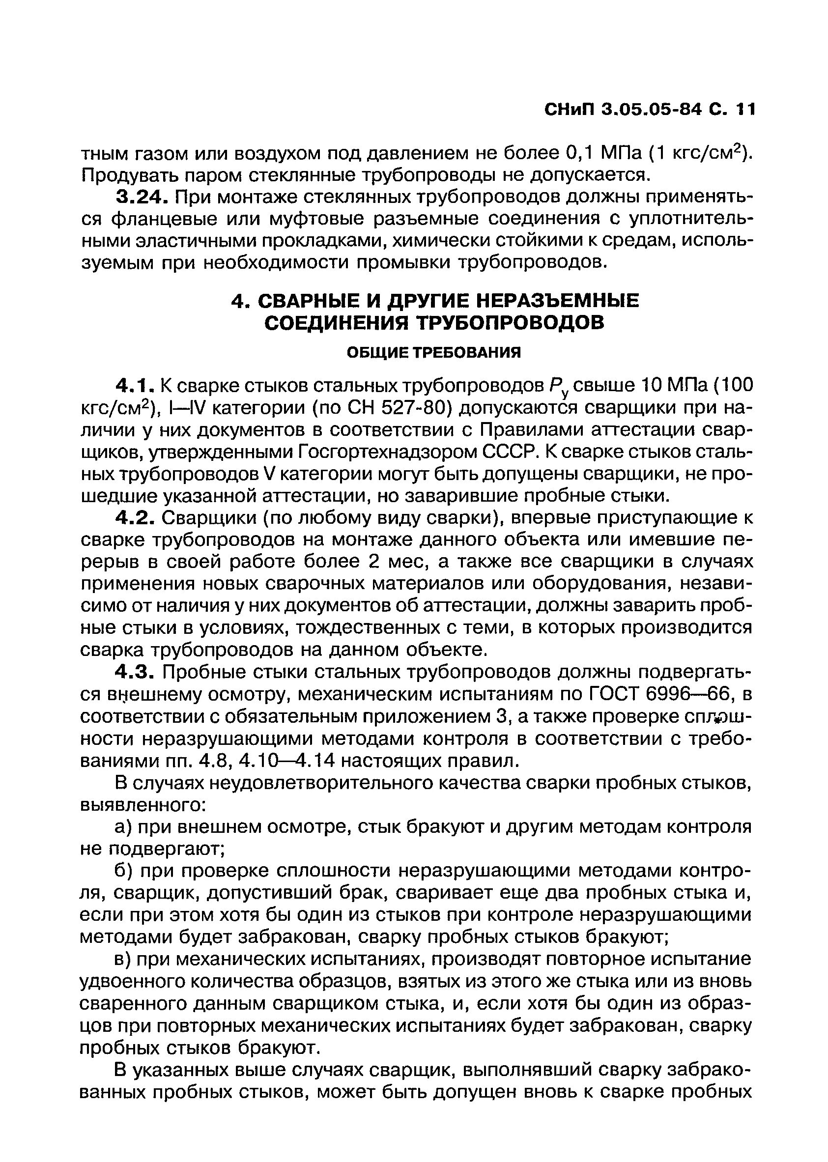 СНИП 3.05.05-84 комплексное опробование. СНИП 3.05.05-84 статус. Журнал сварочных работ СНИП 3.05.05-84. Формы акта по СНИП технологическое трубопроводов. Снип 3.05 тепловые сети