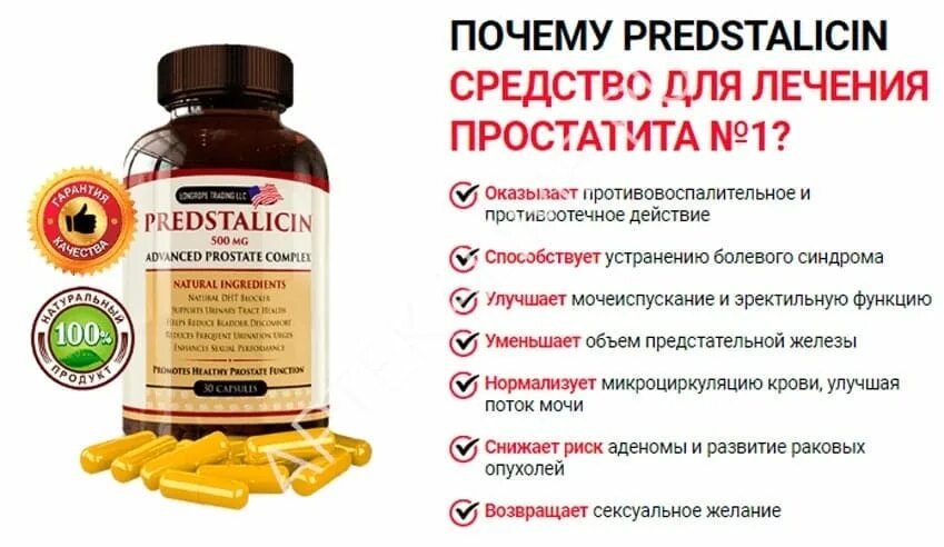 Капсулы от простаты. Растительные препараты от простатита. Predstalicin. Таблетки от простаты. Список лекарств от простатита