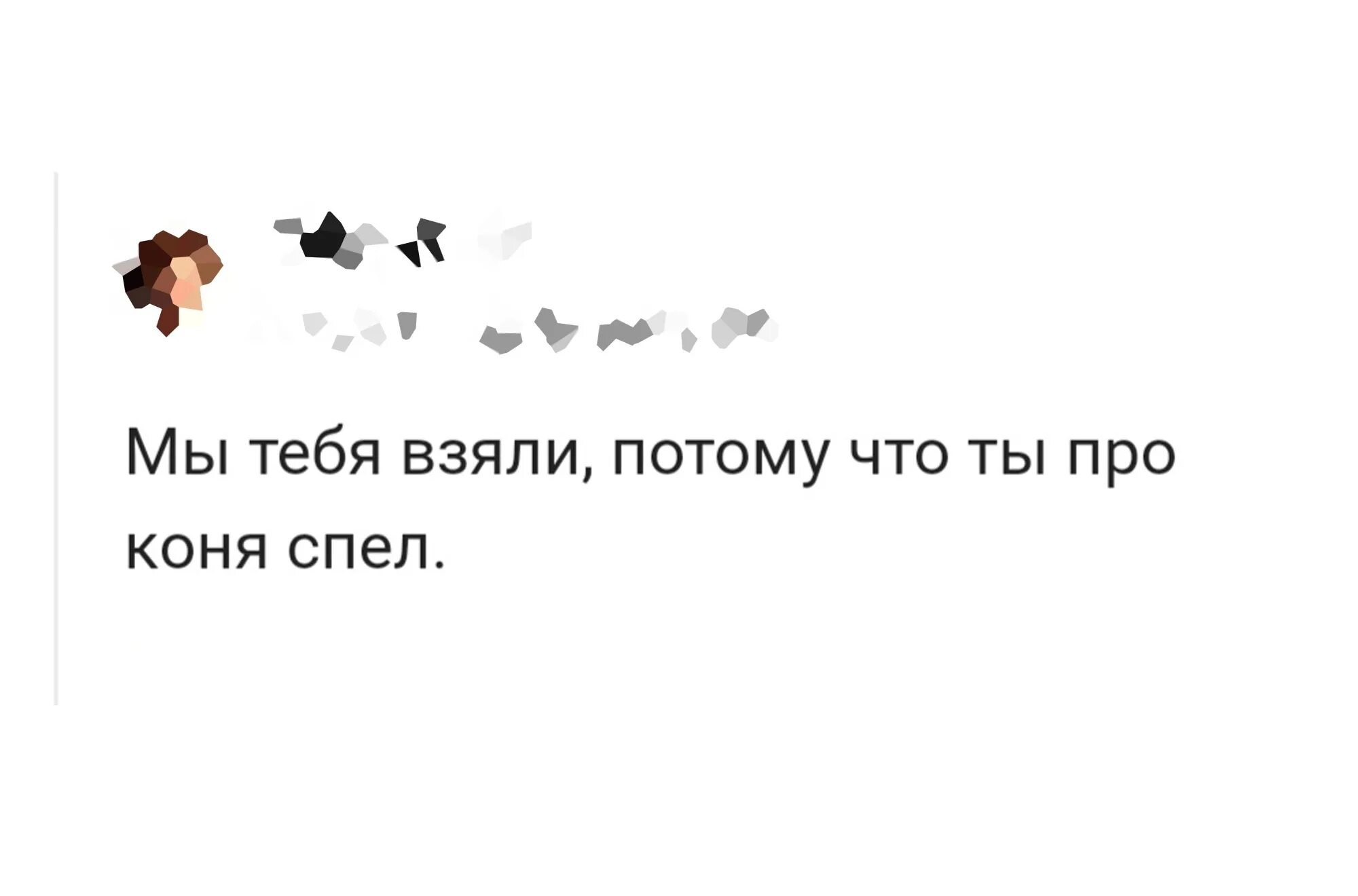 Коня споем. Мы тебя взяли потому что ты про коня спел. Собеседование мы тебя взяли потому ты про коня спел. Собеседование Мем. Мемы про собеседование.