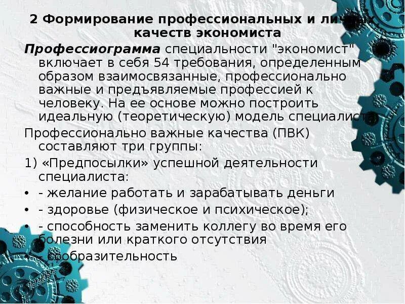 Профессиональные важные качества. Профессионально важные качества. Развитие и формирования профессиональных важных качеств. Профессионально важные качества. Профессиональные важные качества личности.