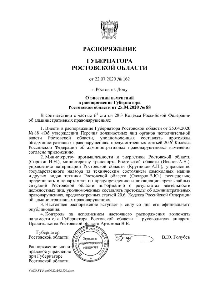 Приказ губернатора Ростовской области. Распоряжение губернатора. Протокол губернатора. Протокол губернатора Ростовской области. Распоряжение губернатора ростовской