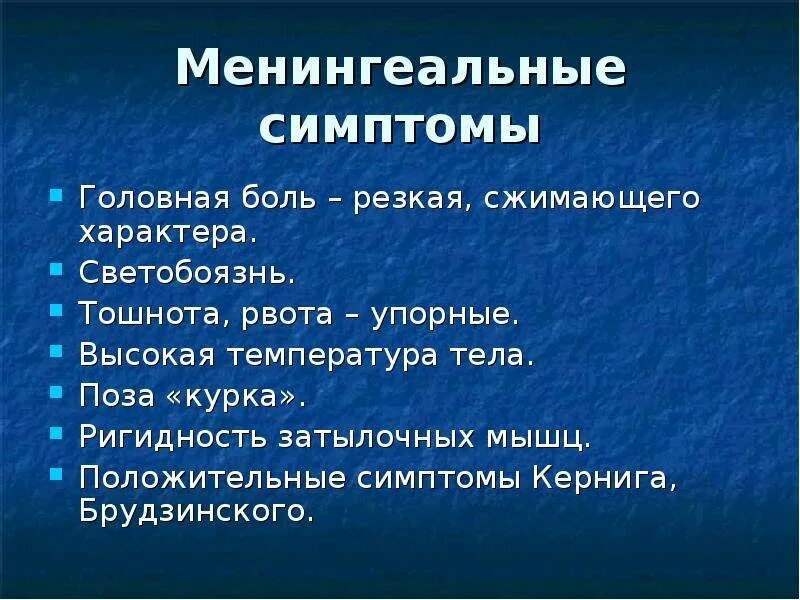 Менингеальные симптомы при ЧМТ. Менингеальные симптомы светобоязнь. Перечислите менингеальные симптомы.