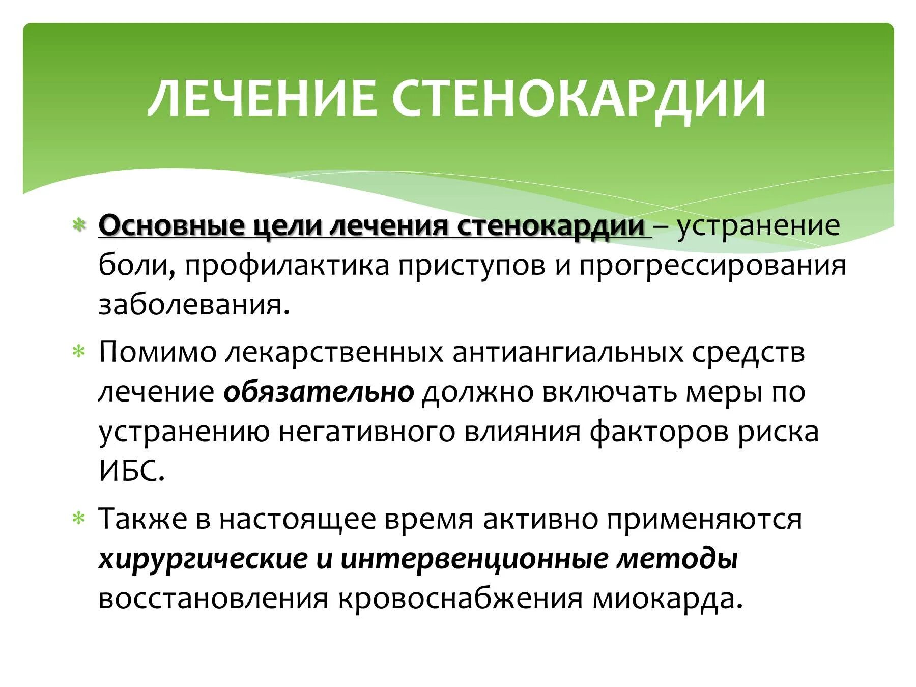Можно вылечить стенокардию