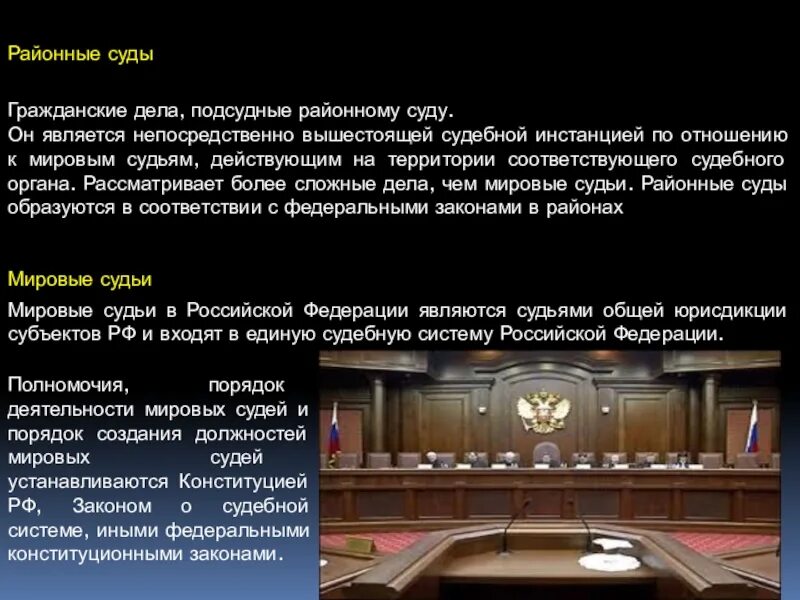 Является высшим судебным органом по гражданским делам. Районный суд является. районные суды являются судами. вышестоящий суд по отношению к районному. районный суд является непосредственно.
