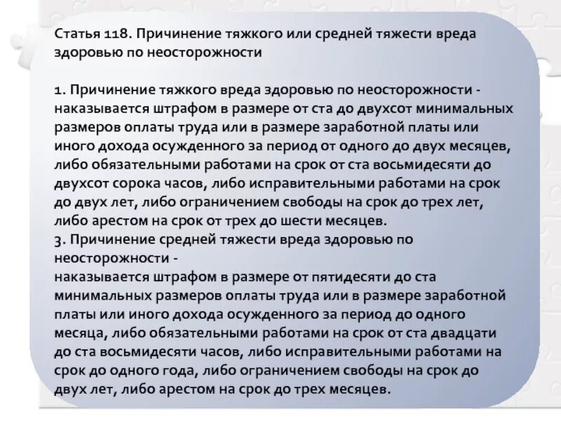 118 ук рф комментарий. Причинение средней тяжести вреда здоровью по неосторожности. Статья причинение вреда средней тяжести. Причинение тяжкого вреда здоровью по неосторожности. Статья причинение тяжкого вреда здоровью по неосторожности.