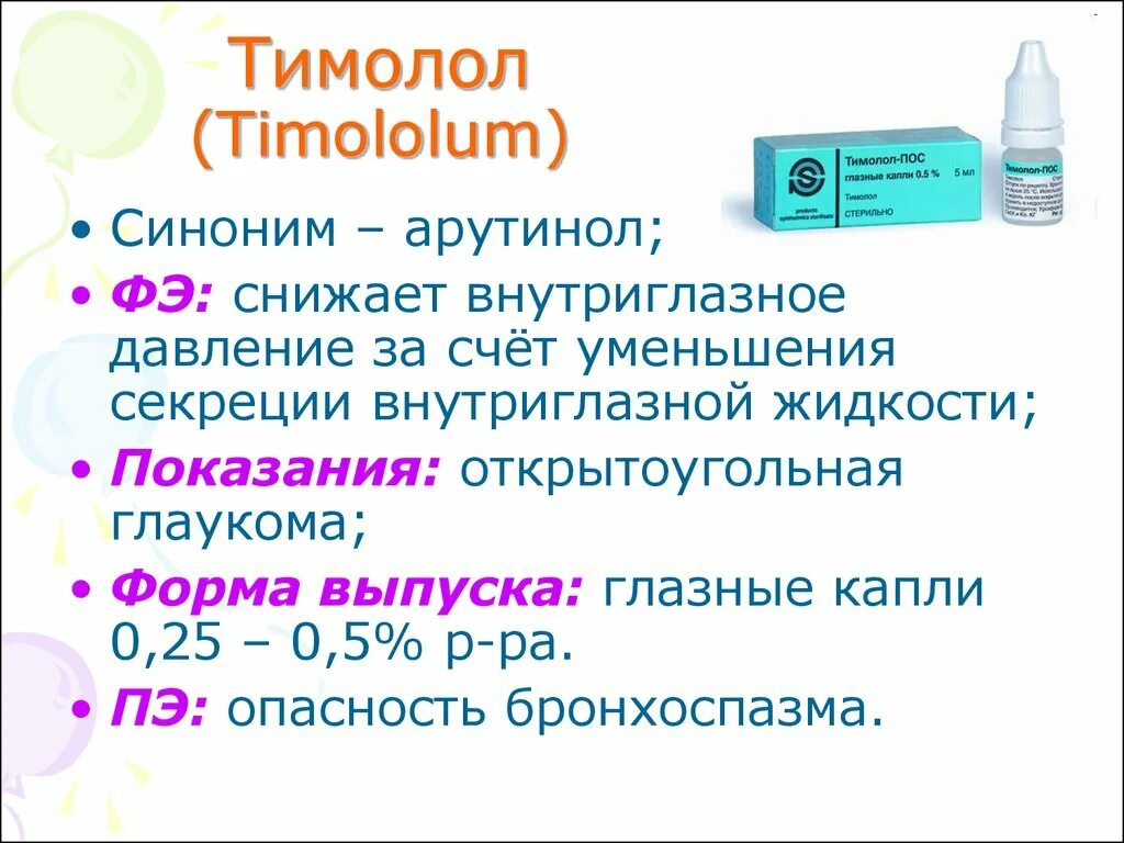 Давление синоним. Тимолол внутриглазное давление. Тимолол механизм действия. Снижают внутриглазное давление:. Тимолол фармакология.