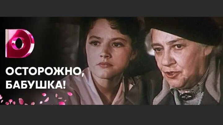 Осторожно бабушка актеры и роли фото Колонка Оксаны Бондаренко (новость) Единый Транспортный Портал