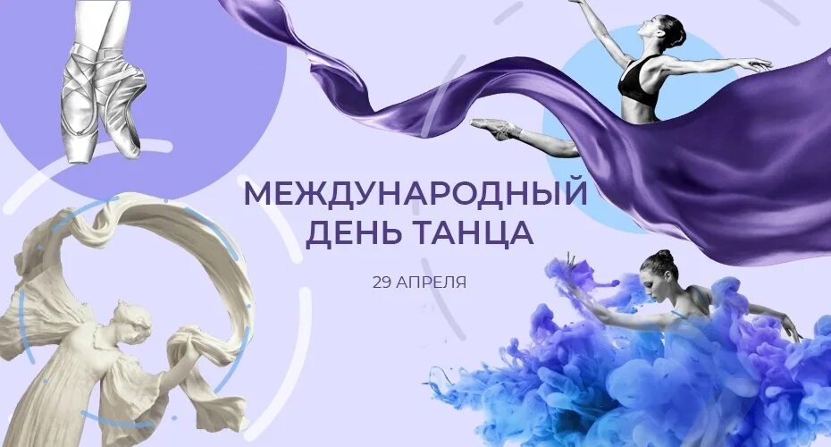 Посвященное международному дню танца. Международный день танца. с ммежлународным днём танца.. с днем танца поздравления. медународный жень танц.