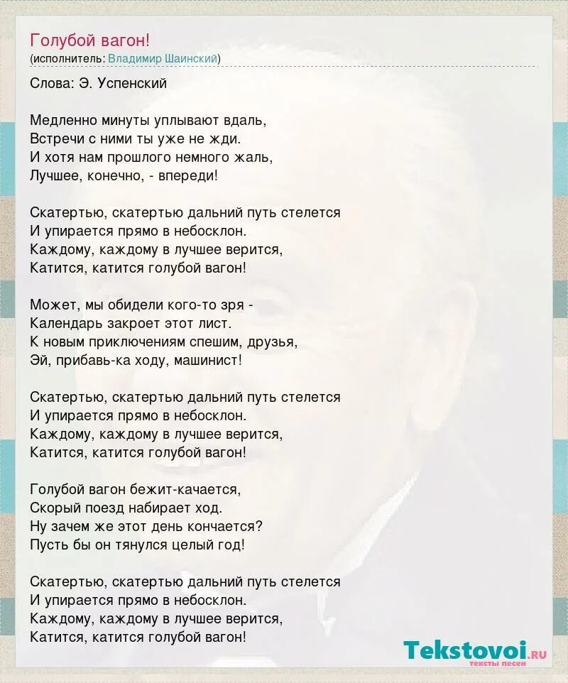 Песенка крокодила гены голубой вагон текст. Слова песни голубой вагон. Шаинский голубой вагон. Песня голубой вагон слова текст. Текст песни бежит вагон качается