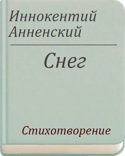 Анализ стихотворения снег иннокентия анненского. Стихотворение снег Анненский. Снег произведение Анненский.