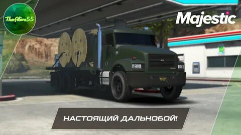 Маджестик дальнобойщик