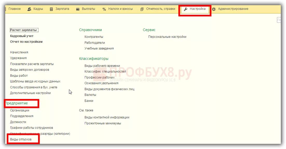 Виды отпусков в 1с. Вид отпуска в 1с 8.3. Виды отпусков справочник. Как в 1с виды отпусков.