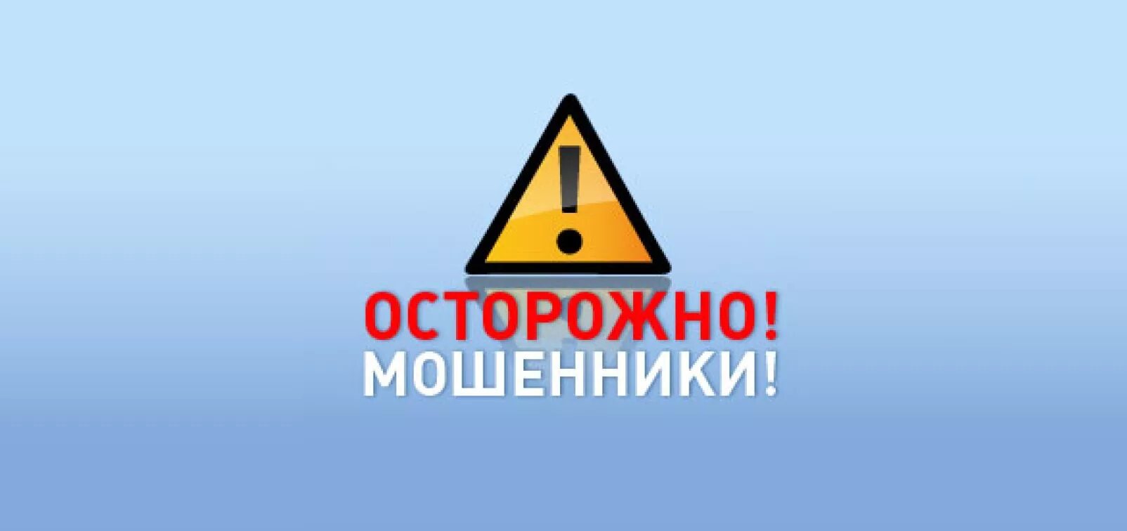 Осторожно мошенники. Табличка осторожно мошенники. Ostorojna mashenniki. Осторожно мошенники фото. Внимание мошенничество