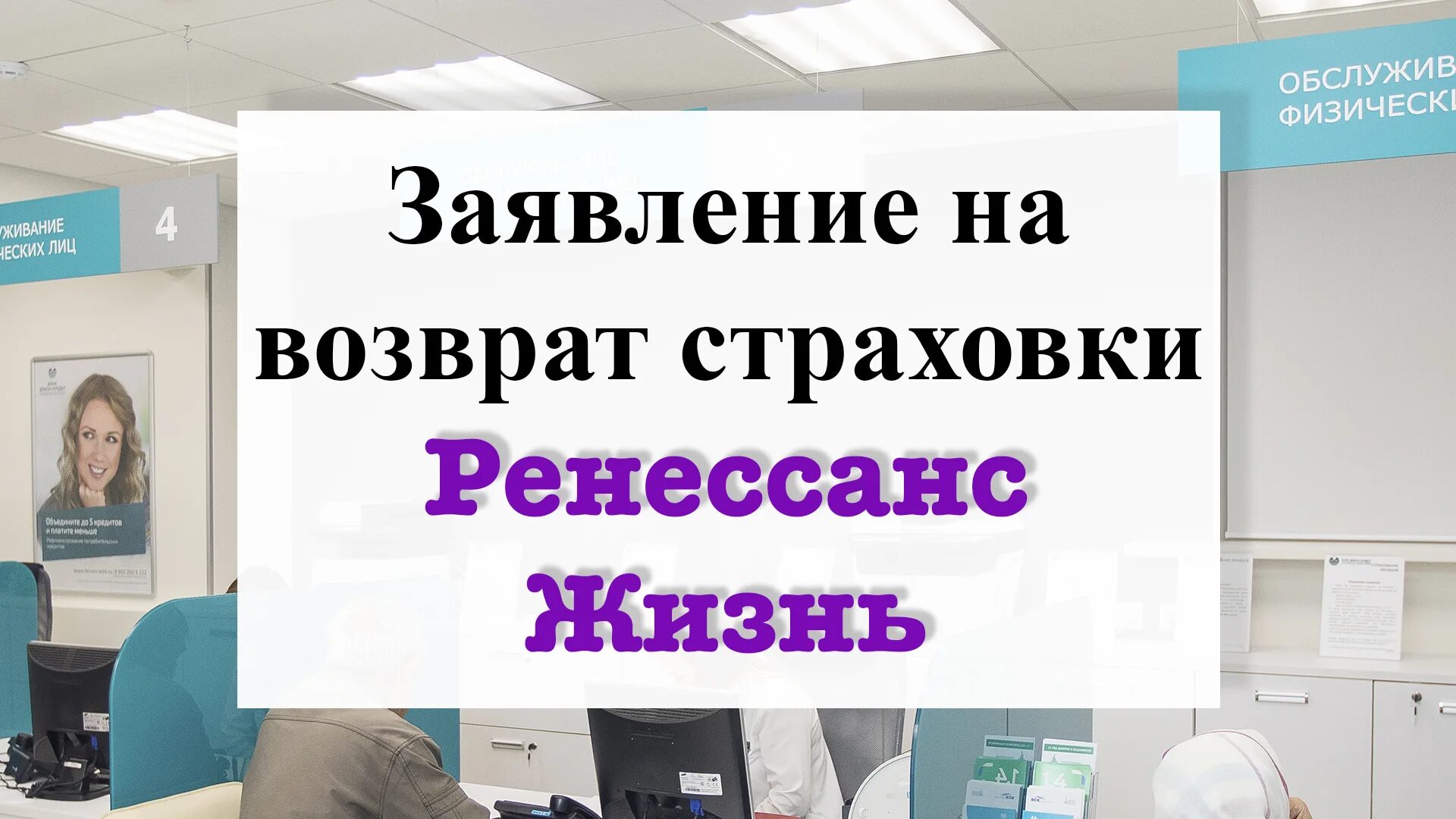 Возврат страховки в банке. Ренессанс жизнь как вернуть деньги. Ренессанс жизнь возврат страховки по кредиту. Возврат страховки по кредиту ренессанс банк. Ренессанс жизнь как вернуть деньги.