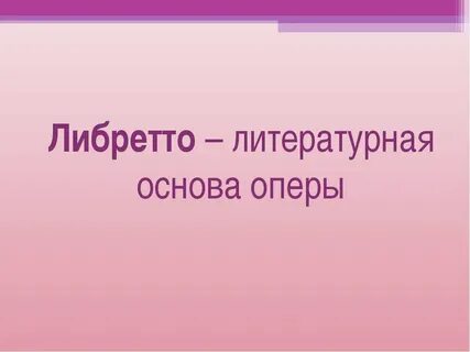 Либретто это