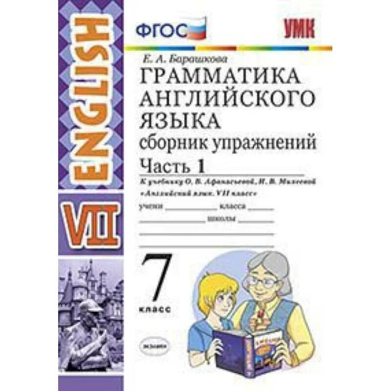 7 класс английский грамматика упражнения. Грамматика английского языка сборник упражнений 7 класс Барашкова. Барашкова грамматика английского языка 7 к учебнику Spotlight. Английский язык 5 класс сборник упражнений е. а. Барашкова 2 часть. Сборник упражнений по английскому 1 класс Барашкова.