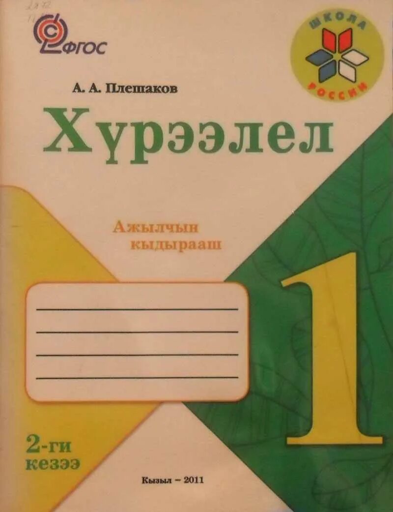 Ок окружающий мир 3 класс рабочая тетрадь. Окружающий мир 2 класс рабочая тетрадь школа России Плешаков. Окружающий мир. Рабочая тетрадь. 1 Класс. Часть 2. Окружающий 1 класс рабочая тетрадь 2 часть. Окружающий 1 класс.