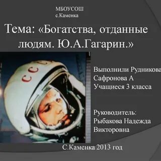 Богатства отданные людям проект 3 класс гагарин