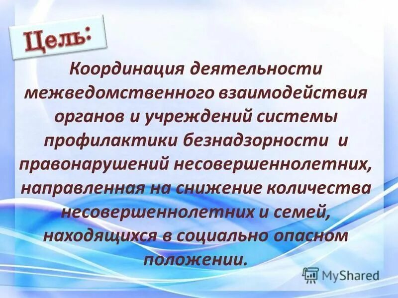 Специалистов органов и учреждений системы профилактики. Межведомственное взаимодействие органов системы профилактики. Взаимодействие с учреждениями системы профилактики. Взаимодействие субъектов профилактики. Формы взаимодействия с органами системы профилактики безнадзорности.