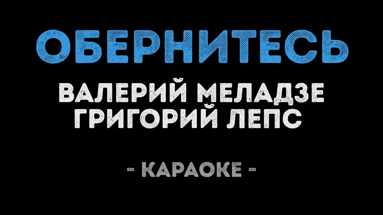 Обернитесь караоке. Меладзе караоке караоке. Меладзе песни караоке.