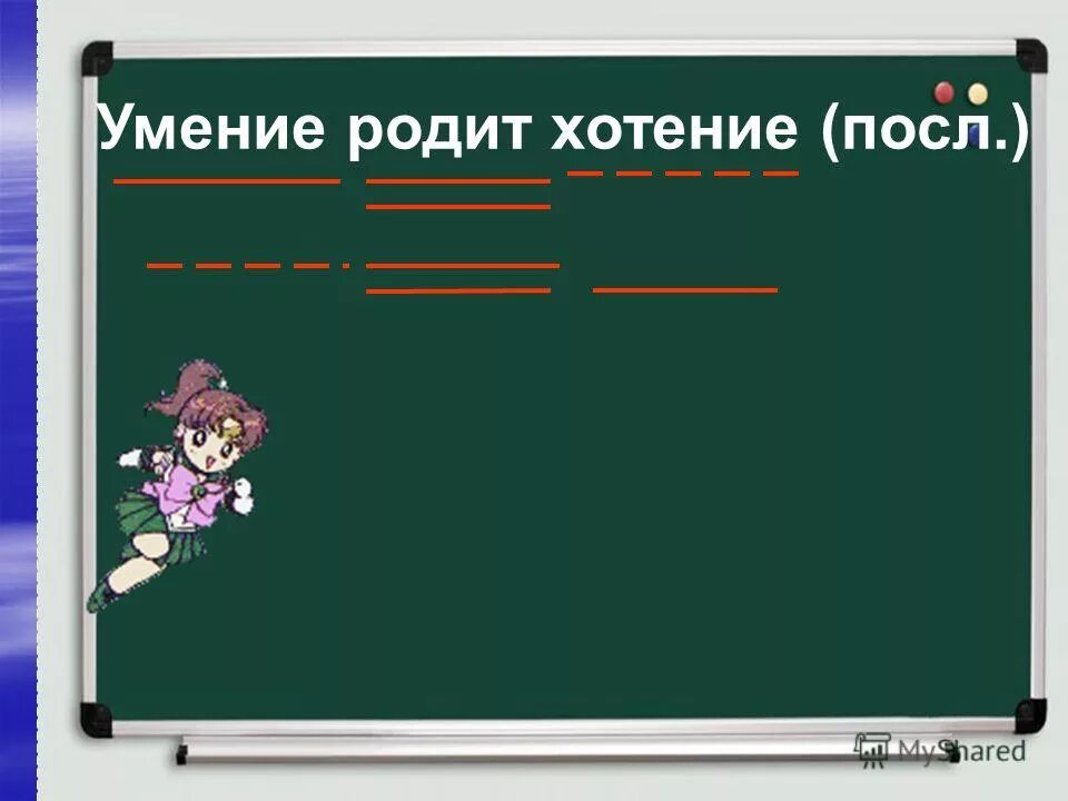 Где хотенье там и уменье. Хотение и умение. Где хотенье там и. Презентация Посл слайд.