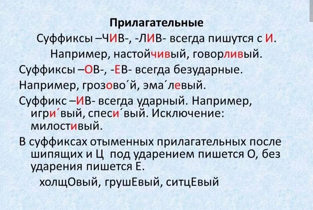 Суффикс чив чев. Прилагательное с суффиксом Лив. Прилагательные с суффиксом чив Лив. Слова с суффиксом чив Лив. Слова с суффиксом Лив примеры.