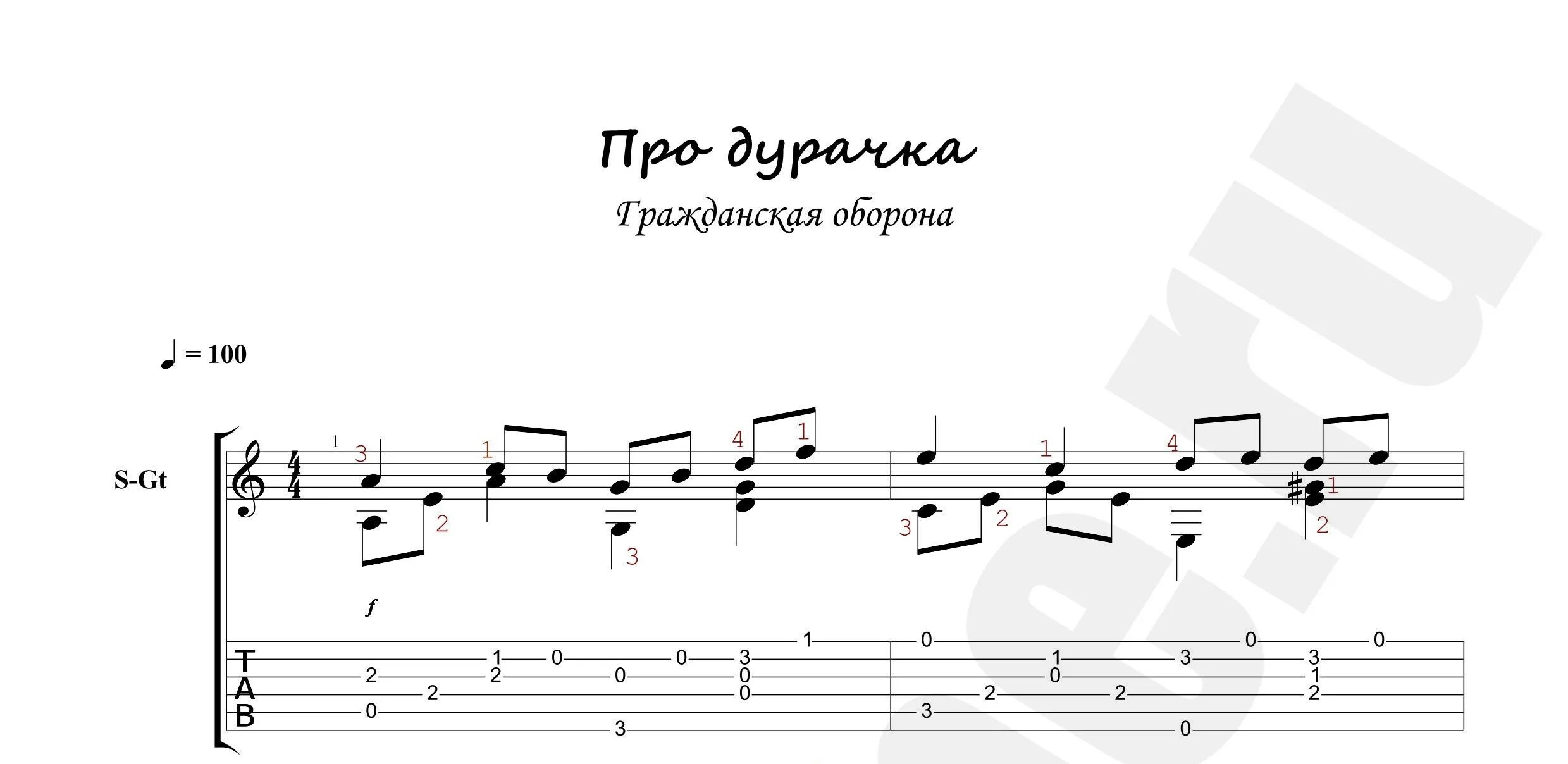 Полковнику никто Ноты. Полковник Ноты. Гражданская оборона про дурачка табы. Би 2 полковник Ноты для фортепиано. Песня мы идем в тишине