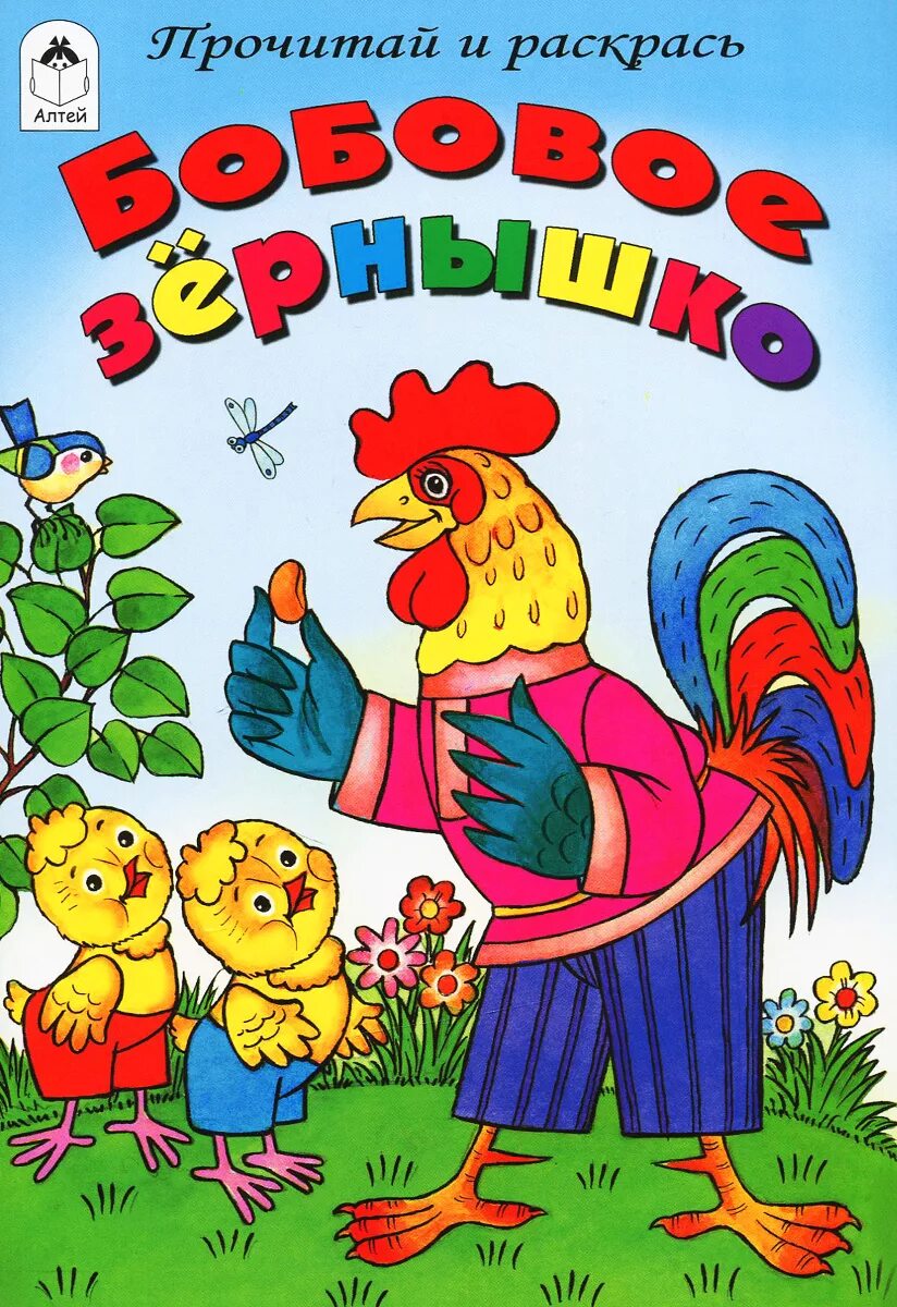 Петушок и бобовое зернышко сказка занятие. Бобовое зернышко. Сказка о зернышке. Бобовое зернышко сказка. Иллюстрация к сказке петушок и бобовое зернышко.