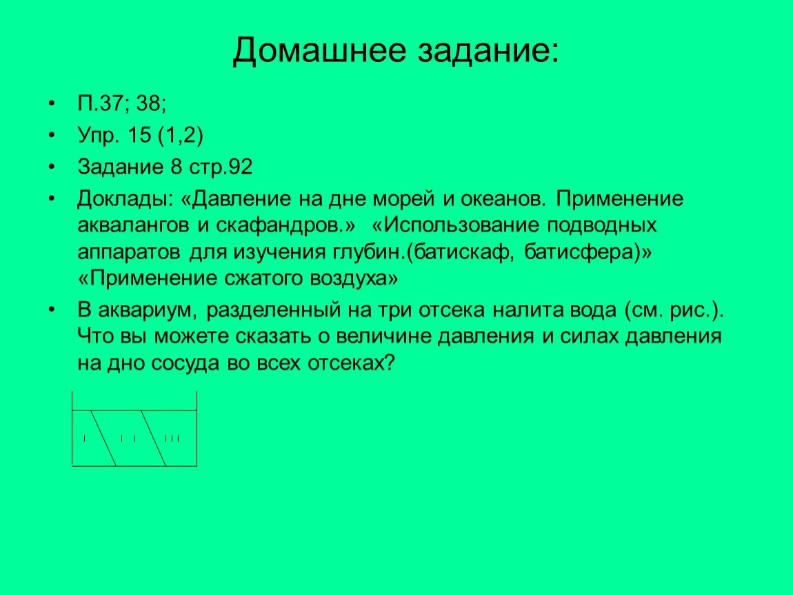 Давление на дне. Давление жидкости на дно сосуда. Давление на дне океанов. Расчет давления жидкости на дно и стенки сосуда. Рассчитайте давление в аквариуме на рыбку