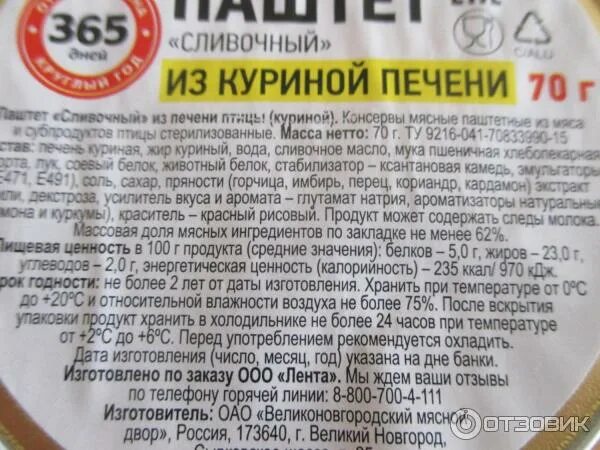 Паштет 365 дней печеночный со сливочным маслом, 250г, Россия, 250 г. Паштет из куриной печени калорийность. Паштет из печени калорийность. Паштет печеночный калорийность.