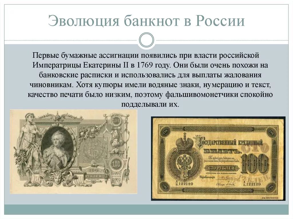 Ассигнации Екатерины 2 1769. Первые бумажные деньги Екатерины 2. 1769 Год ассигнации Екатерины II.