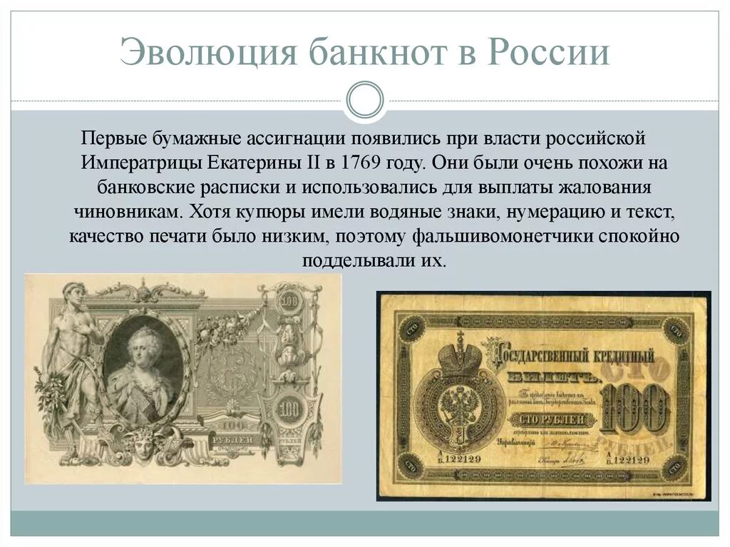 Денежные купюры введенные реформой 1769 года. Ассигнации Екатерины 2 1769. Первые бумажные деньги Екатерины 2. 1769 Год ассигнации Екатерины II.