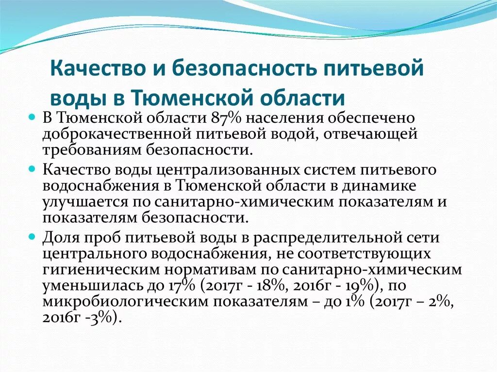 Обеспечение качества питьевой воды. Качество питьевой воды в Тюменской области. Безопасность питьевой воды. Показатели эпидемиологической безопасности питьевой воды. Пресные воды Тюменской области.