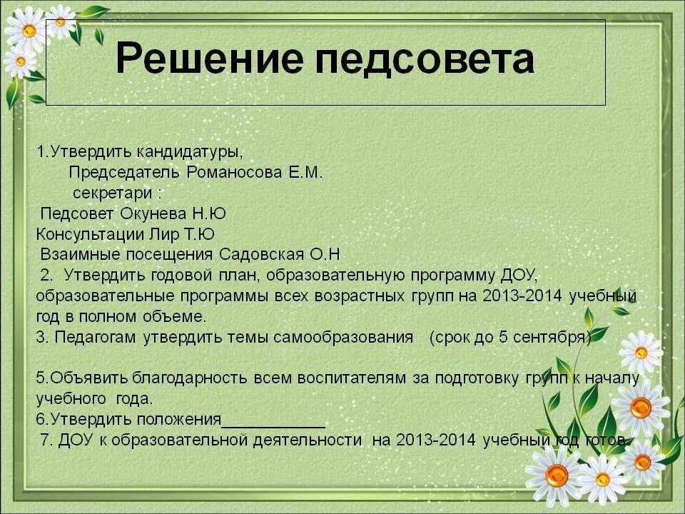 Педсовет игра в доу. Решение педагогического совета в ДОУ. Педагогический совет в ДОУ. Протокол педсовета в детском саду образец. Образцы педсовет.