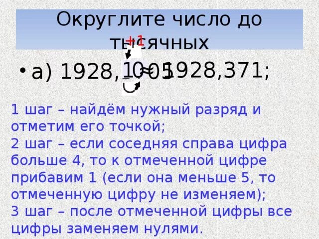 Округл число. Округление до тысячных. Округлить число до тысячных. Округление чисел до тысячных правило. Как округлять числа.