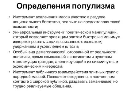 Популизм это простыми словами