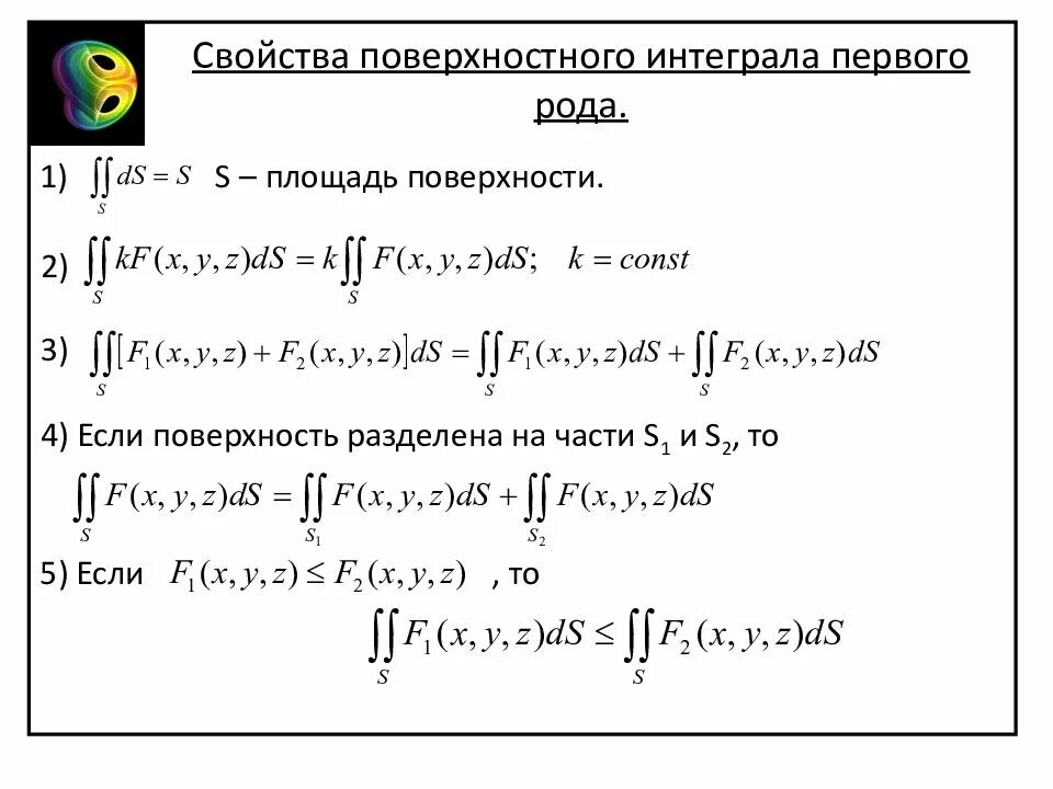 Свойства поверхностного интеграла 1 рода. Криволинейный интеграл 1 и второго рода. Криволинейный интеграл первого рода. Поверхностный интеграл первого рода свойства. Интеграл сферы