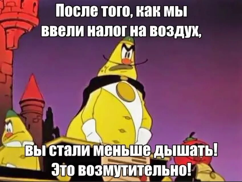 Я вдыхаю этот воздух. Налог на воздух. Чиполлино налог на воздух. Мы ввели налог на воздух. Налог на воздух вы стали меньше дышать.