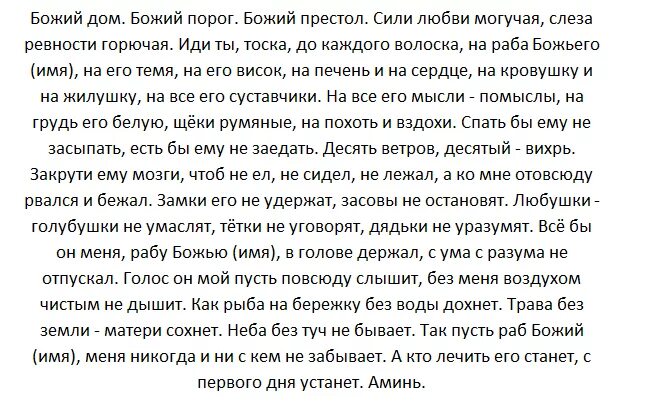 Заговоры приворожить парня. Мужчину приворожить заговор на любовь. Заговор приворот на любовь мужчины. Заговор на любовь на парня на расстоянии. Любовный заговор на мужчину на расстоянии.