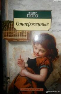 Отверженные книга читать полностью
