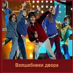 Минус песен волшебники двора. Волшебники двора дорога к солнцу детское евровидение 2005. волшебники двора логотип. слова песни волшебники двора. волшебники двора песенка про лето.