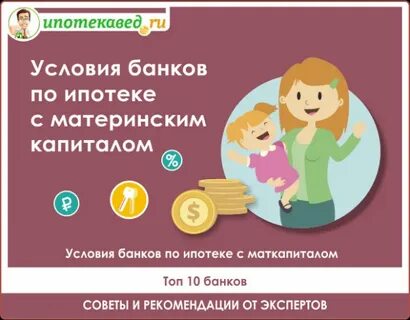 Досрочное погашение ипотеки материнским капиталом