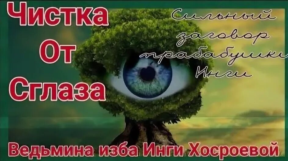 Ведьмина изба от сглаза. Ведьмина изба от сглаза